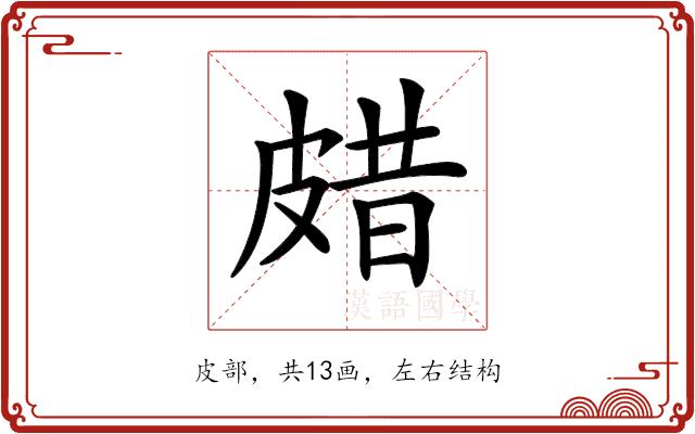 𤿸的部首图片