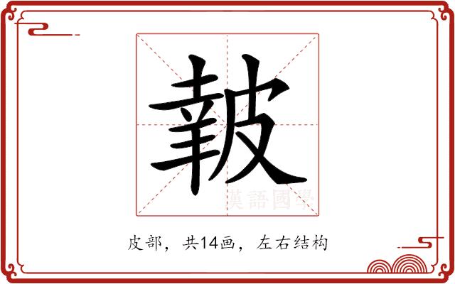 𥀀的部首图片