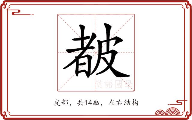 𥀁的部首图片