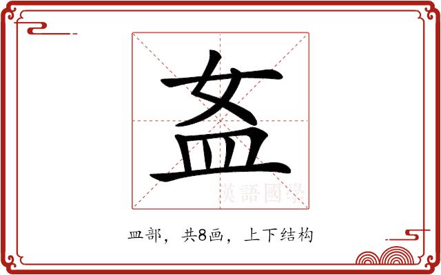 𥁅的部首