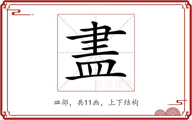 𥁞的部首图片