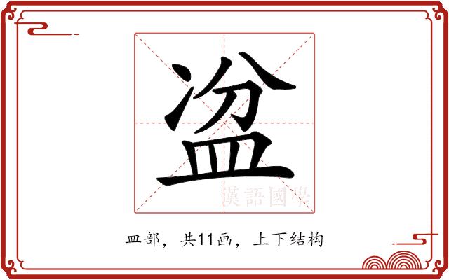 𥁣的部首图片