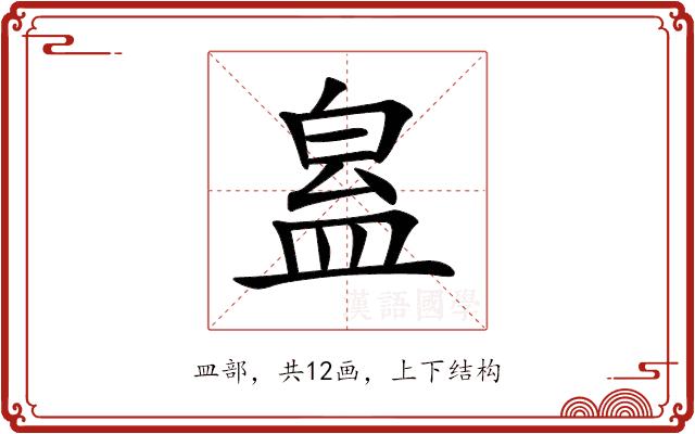 𥁬的部首图片