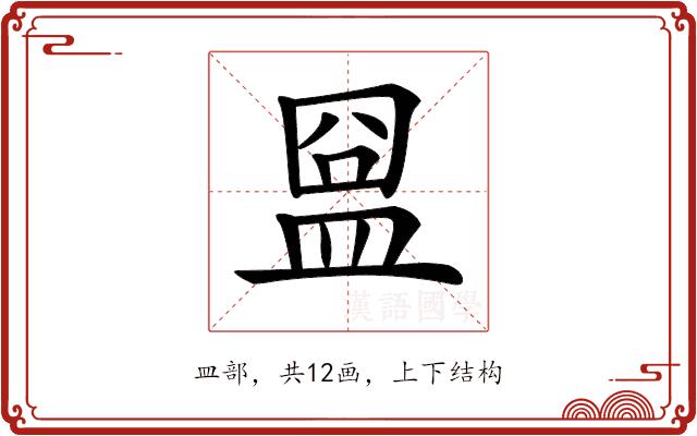 𥁰的部首图片