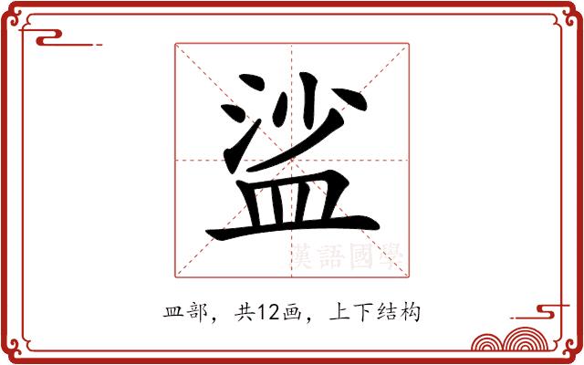 𥁲的部首图片