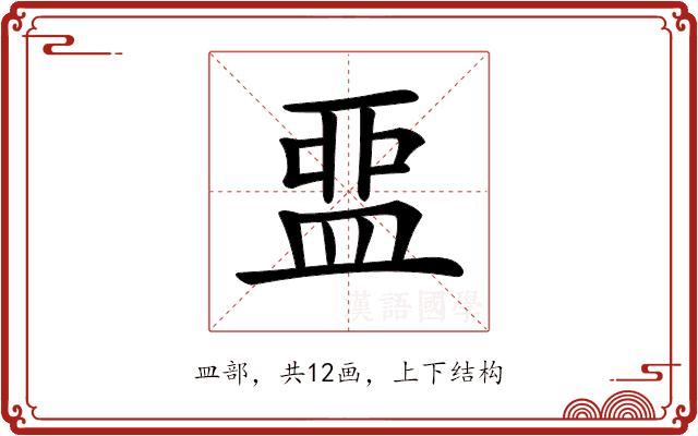 𥁶的部首图片