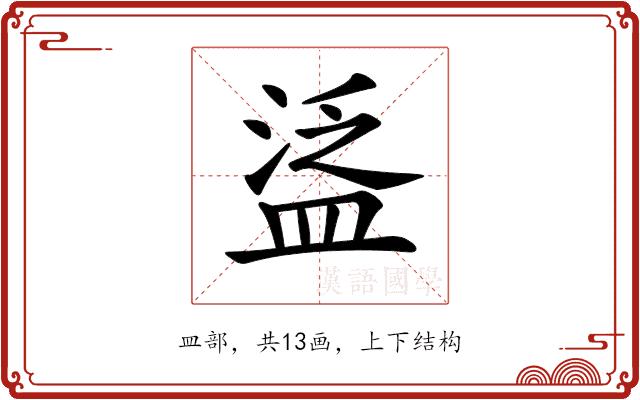 𥁷的部首图片