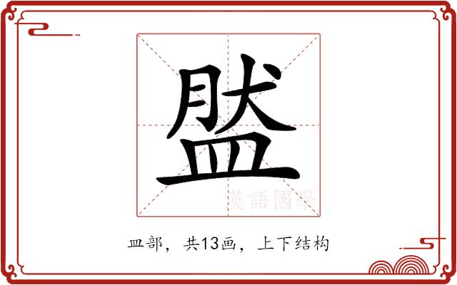 𥁾的部首图片