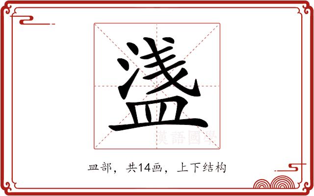 𥂆的部首图片