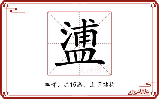 𥂈的部首图片