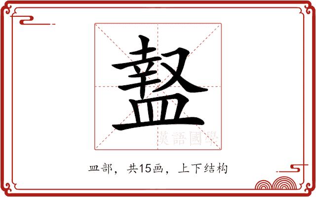 𥂎的部首图片