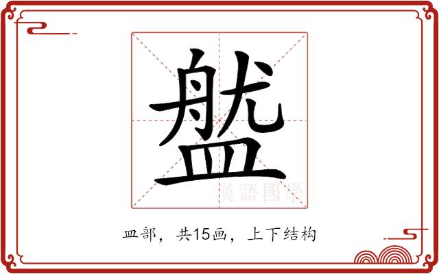 𥂏的部首图片