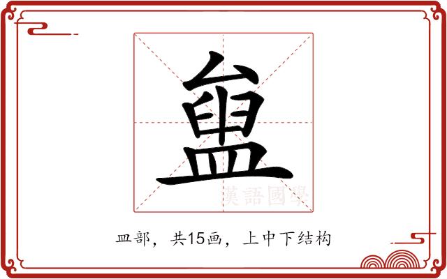 𥂒的部首图片