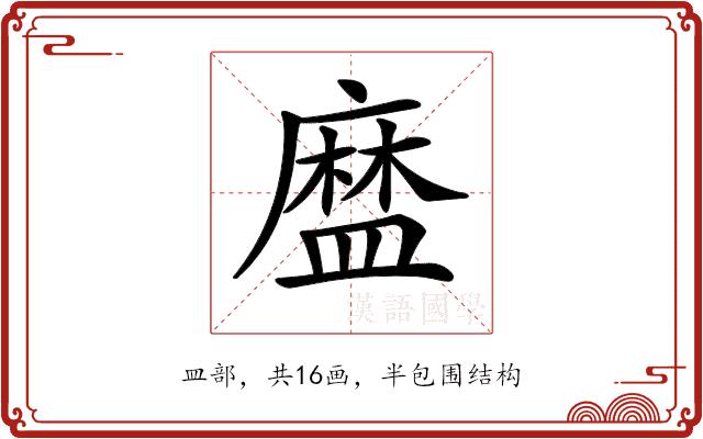 𥂓的部首图片