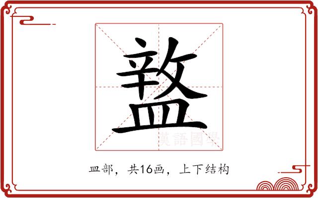 𥂚的部首图片