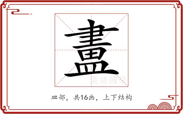 𥂛的部首图片