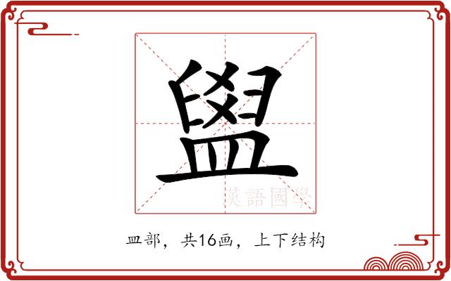 𥂞的部首图片