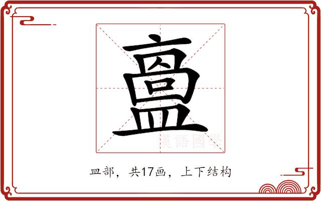 𥂬的部首图片