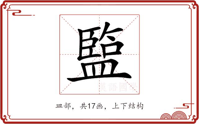 𥂭的部首图片