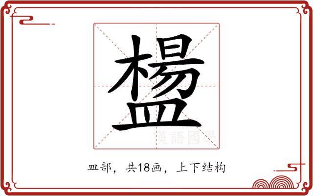 𥂸的部首图片