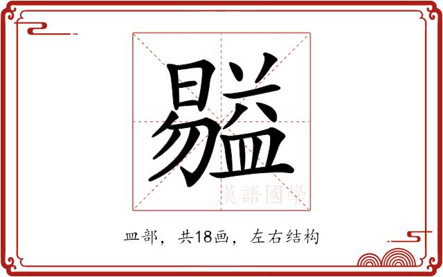 𥂺的部首图片