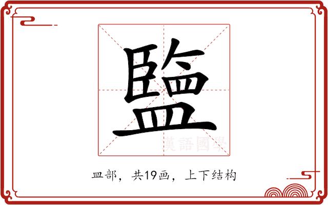 𥃆的部首图片