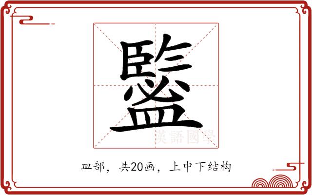 𥃉的部首图片