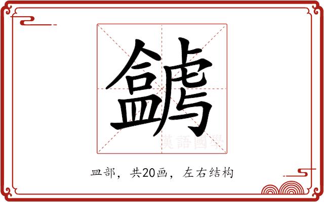 𥃋的部首图片