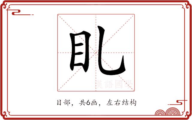 𥃤的部首图片