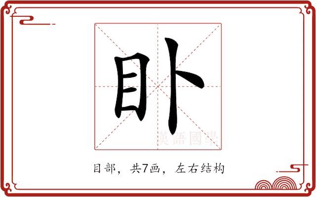 𥃨的部首图片