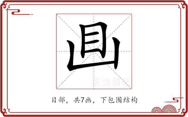 𥃬的部首图片