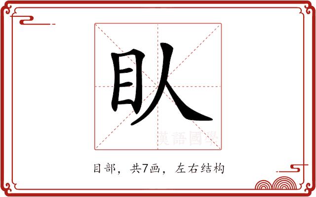 𥃱的部首图片