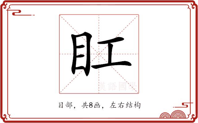 𥃽的部首图片