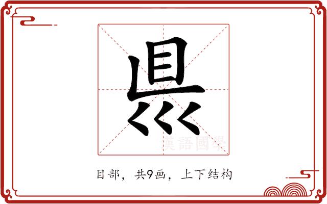 𥄉的部首图片