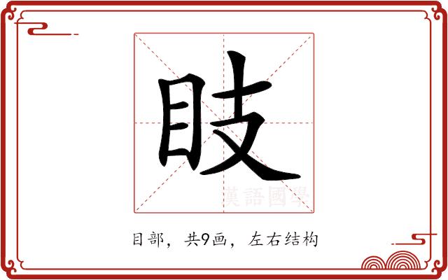 𥄏的部首图片