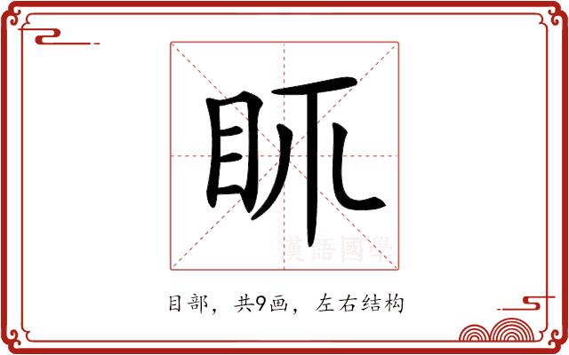 𥄙的部首图片