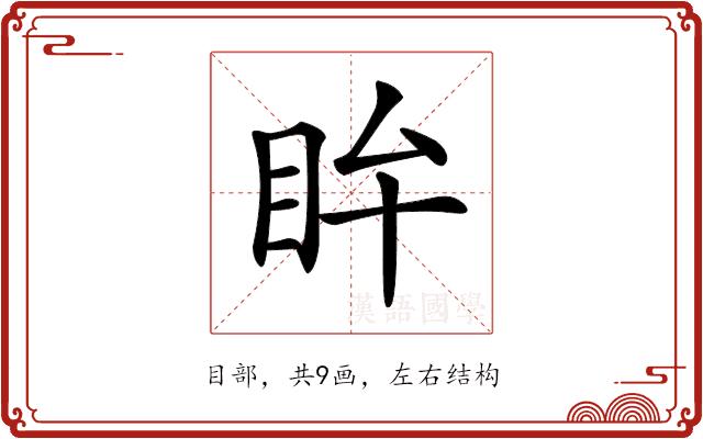 𥄜的部首图片