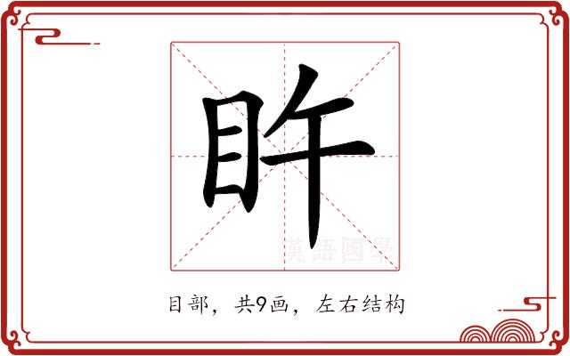 𥄭的部首图片