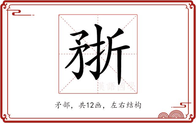 𥍭的部首图片