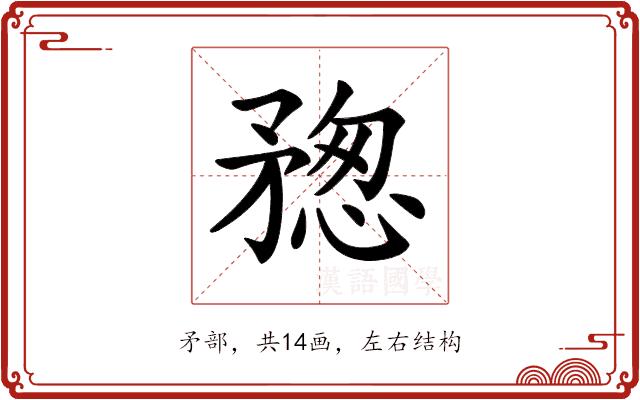 𥍷的部首图片