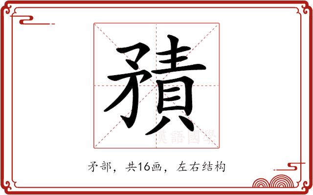 𥎍的部首图片