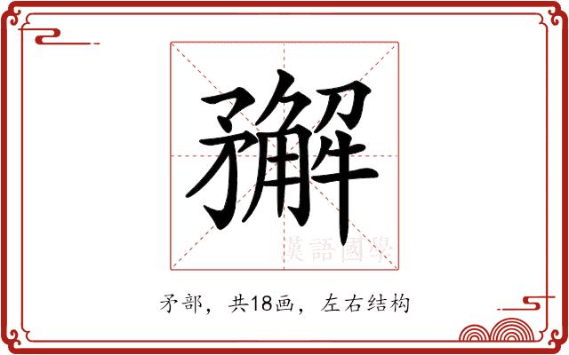 𥎎的部首图片