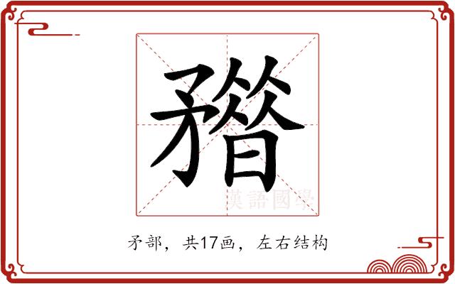 𥎏的部首图片