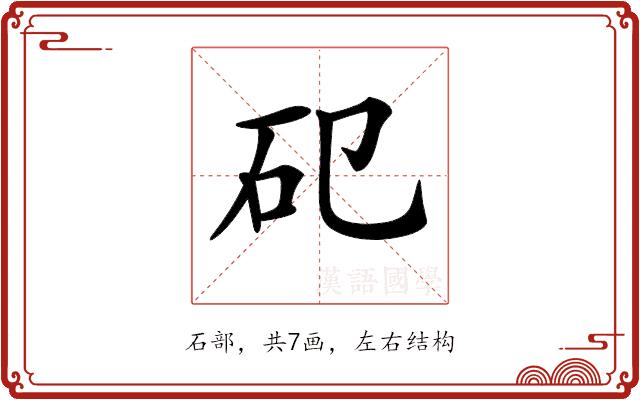 𥐗的部首图片