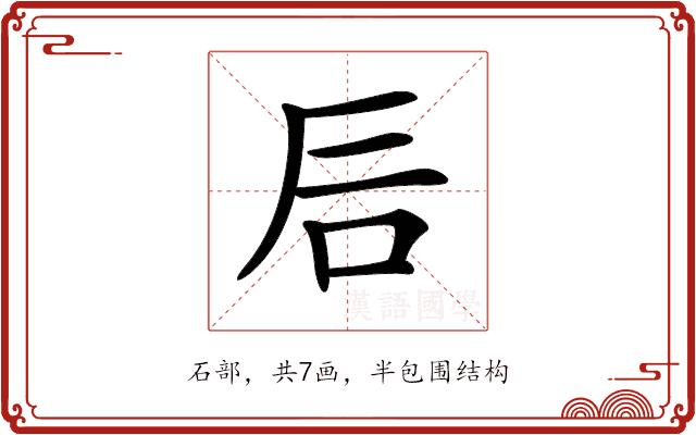 𥐘的部首图片