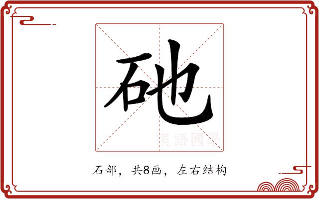 𥐨的部首图片