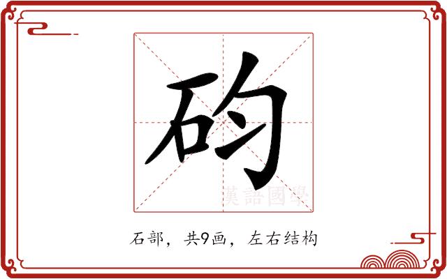 𥐩的部首图片