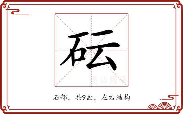 𥐯的部首图片