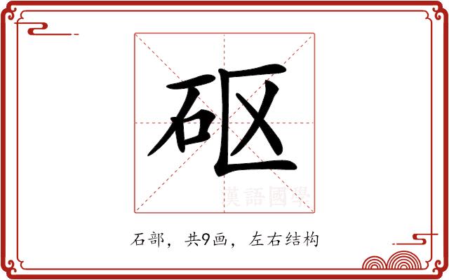 𥐰的部首图片