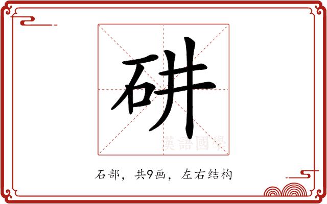 𥐹的部首图片